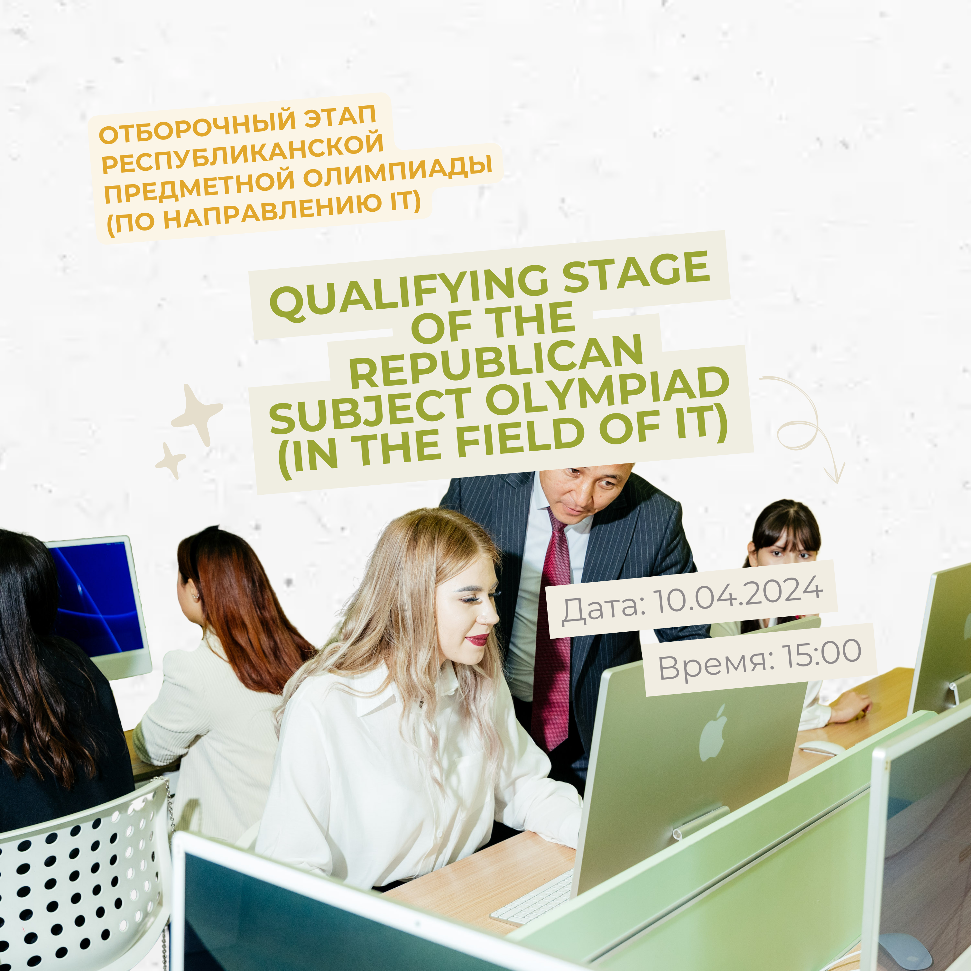 The qualifying stage of the Republican subject Olympiad in the field of IT is announced