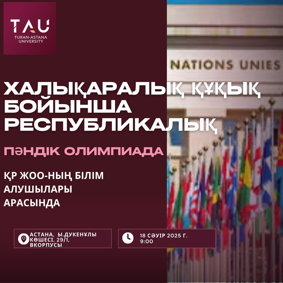 Республиканская предметная олимпиада по международному праву Республиканская предметная олимпиада по международному праву