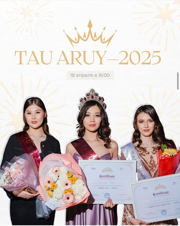 Только одна — станет «TAU ARUY – 2025»! Только одна — станет «TAU ARUY – 2025»!